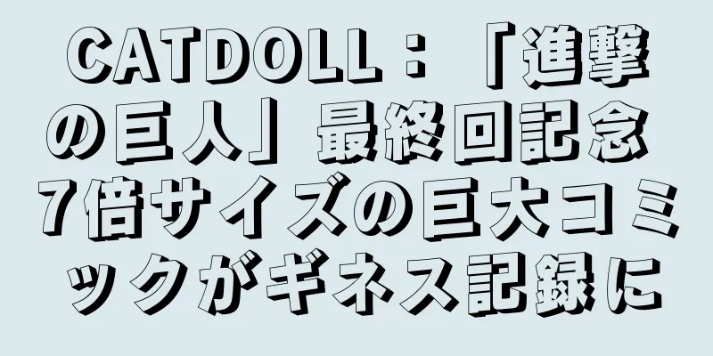 CATDOLL：「進撃の巨人」最終回記念 7倍サイズの巨大コミックがギネス記録に