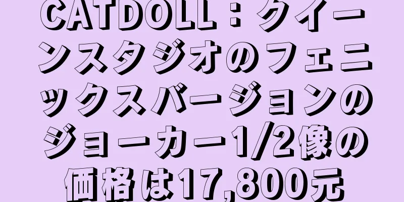 CATDOLL：クイーンスタジオのフェニックスバージョンのジョーカー1/2像の価格は17,800元