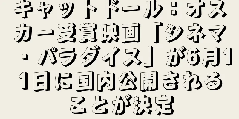 キャットドール：オスカー受賞映画「シネマ・パラダイス」が6月11日に国内公開されることが決定