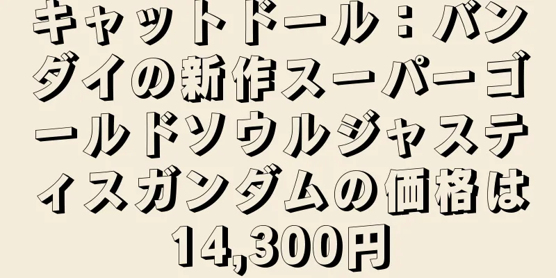 キャットドール：バンダイの新作スーパーゴールドソウルジャスティスガンダムの価格は14,300円