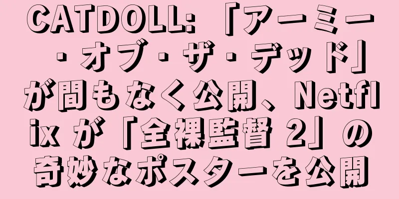 CATDOLL: 「アーミー・オブ・ザ・デッド」が間もなく公開、Netflix が「全裸監督 2」の奇妙なポスターを公開