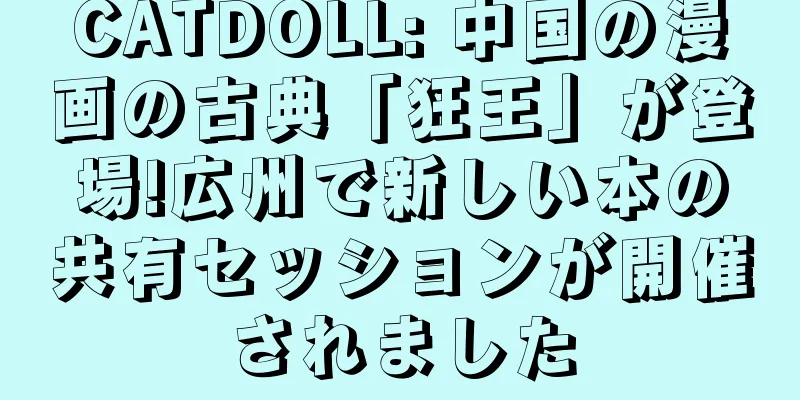 CATDOLL: 中国の漫画の古典「狂王」が登場!広州で新しい本の共有セッションが開催されました