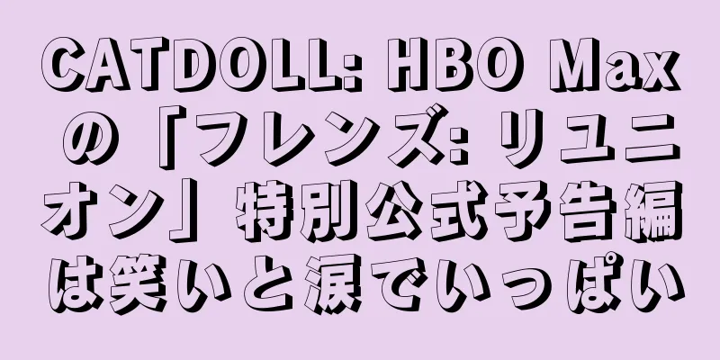 CATDOLL: HBO Max の「フレンズ: リユニオン」特別公式予告編は笑いと涙でいっぱい