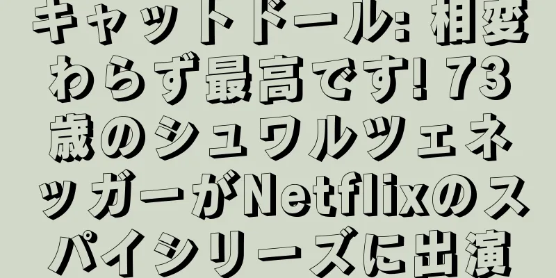 キャットドール: 相変わらず最高です! 73歳のシュワルツェネッガーがNetflixのスパイシリーズに出演