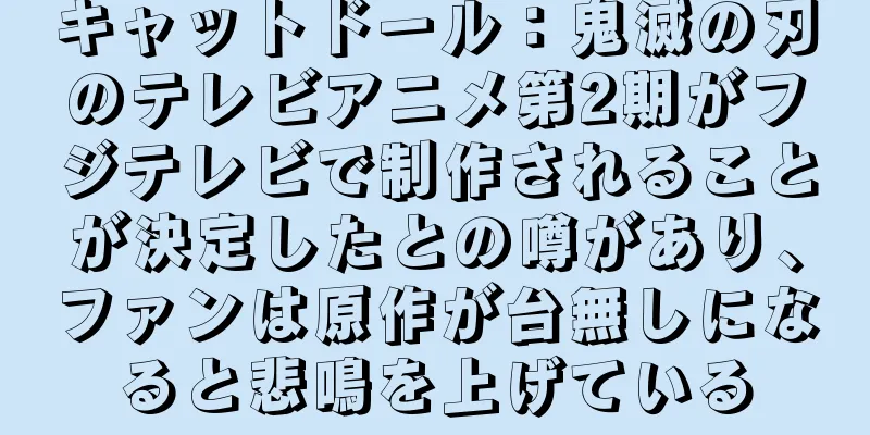 キャットドール：鬼滅の刃のテレビアニメ第2期がフジテレビで制作されることが決定したとの噂があり、ファンは原作が台無しになると悲鳴を上げている