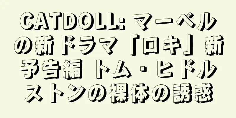 CATDOLL: マーベルの新ドラマ「ロキ」新予告編 トム・ヒドルストンの裸体の誘惑