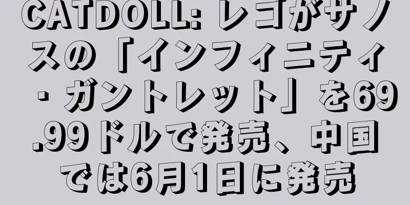 CATDOLL: レゴがサノスの「インフィニティ・ガントレット」を69.99ドルで発売、中国では6月1日に発売