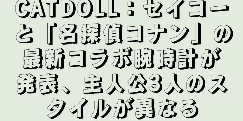 CATDOLL：セイコーと「名探偵コナン」の最新コラボ腕時計が発表、主人公3人のスタイルが異なる