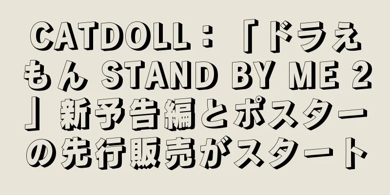 CATDOLL：「ドラえもん STAND BY ME 2」新予告編とポスターの先行販売がスタート