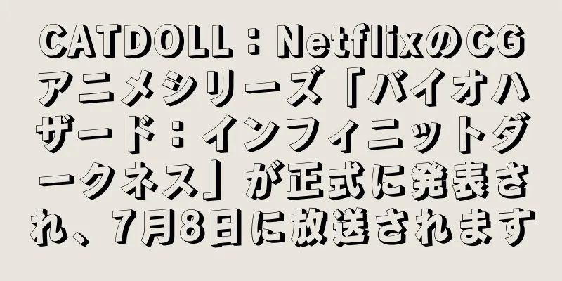 CATDOLL：NetflixのCGアニメシリーズ「バイオハザード：インフィニットダークネス」が正式に発表され、7月8日に放送されます