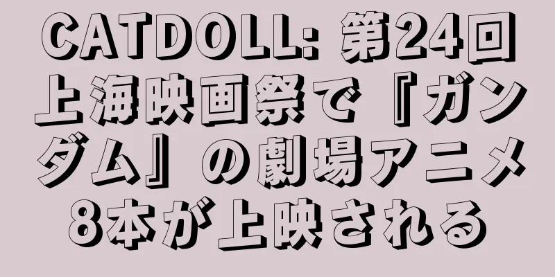 CATDOLL: 第24回上海映画祭で『ガンダム』の劇場アニメ8本が上映される