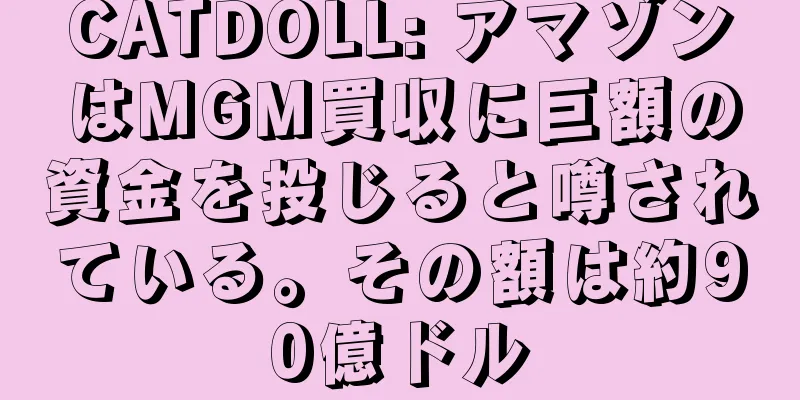 CATDOLL: アマゾンはMGM買収に巨額の資金を投じると噂されている。その額は約90億ドル
