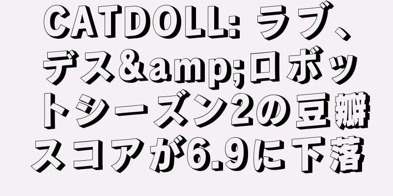CATDOLL: ラブ、デス&ロボットシーズン2の豆瓣スコアが6.9に下落