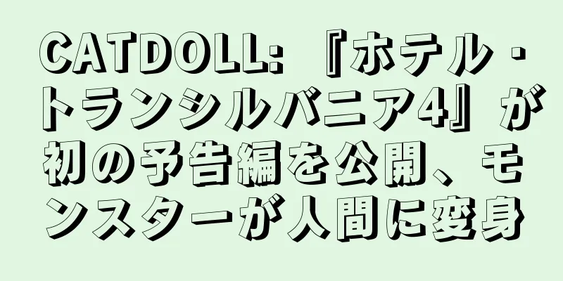 CATDOLL: 『ホテル・トランシルバニア4』が初の予告編を公開、モンスターが人間に変身