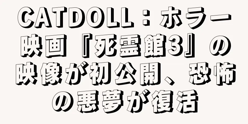 CATDOLL：ホラー映画『死霊館3』の映像が初公開、恐怖の悪夢が復活