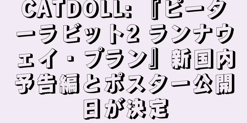 CATDOLL: 『ピーターラビット2 ランナウェイ・プラン』新国内予告編とポスター公開日が決定