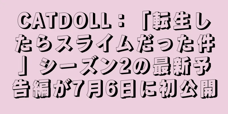CATDOLL：「転生したらスライムだった件」シーズン2の最新予告編が7月6日に初公開