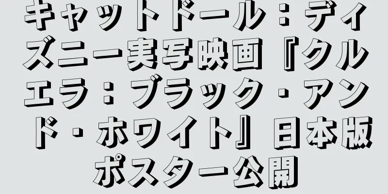 キャットドール：ディズニー実写映画『クルエラ：ブラック・アンド・ホワイト』日本版ポスター公開