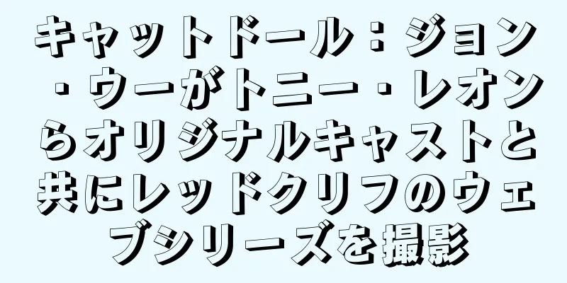 キャットドール：ジョン・ウーがトニー・レオンらオリジナルキャストと共にレッドクリフのウェブシリーズを撮影