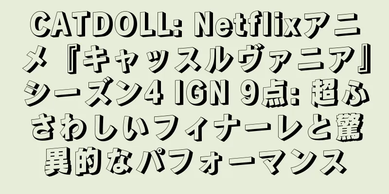 CATDOLL: Netflixアニメ『キャッスルヴァニア』シーズン4 IGN 9点: 超ふさわしいフィナーレと驚異的なパフォーマンス