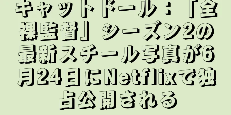キャットドール：「全裸監督」シーズン2の最新スチール写真が6月24日にNetflixで独占公開される