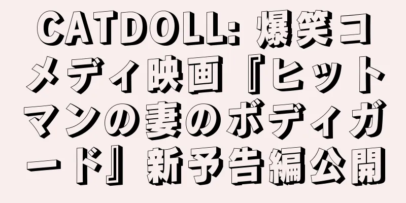 CATDOLL: 爆笑コメディ映画『ヒットマンの妻のボディガード』新予告編公開