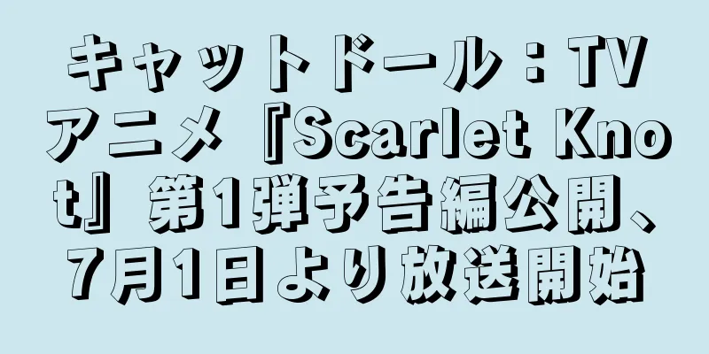 キャットドール：TVアニメ『Scarlet Knot』第1弾予告編公開、7月1日より放送開始