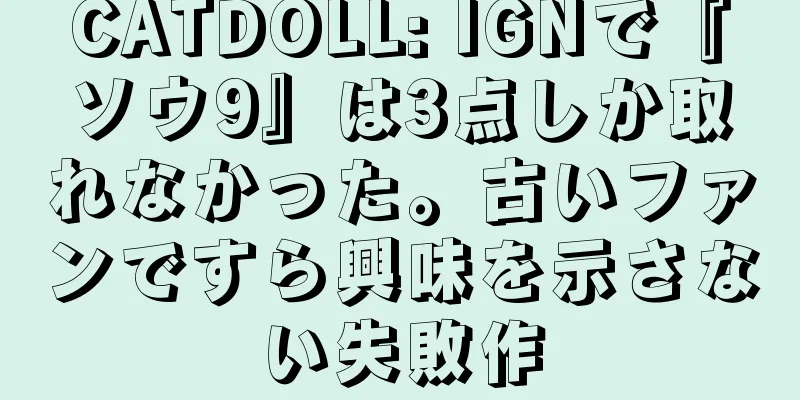 CATDOLL: IGNで『ソウ9』は3点しか取れなかった。古いファンですら興味を示さない失敗作