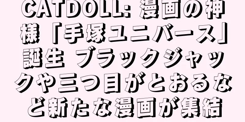 CATDOLL: 漫画の神様「手塚ユニバース」誕生 ブラックジャックや三つ目がとおるなど新たな漫画が集結