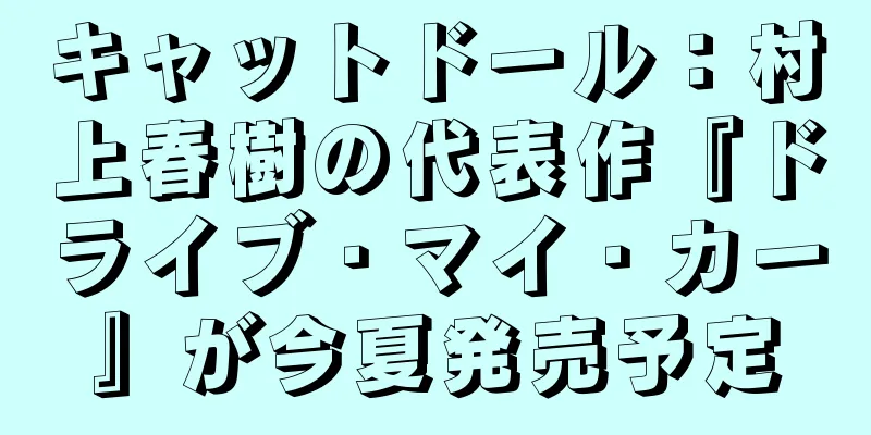 キャットドール：村上春樹の代表作『ドライブ・マイ・カー』が今夏発売予定