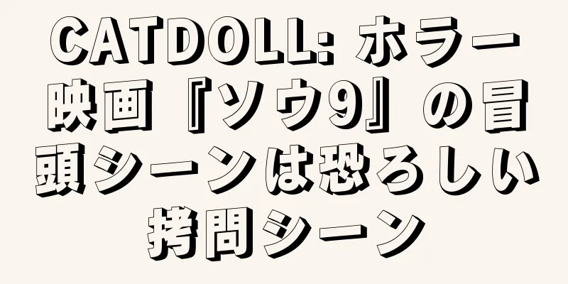 CATDOLL: ホラー映画『ソウ9』の冒頭シーンは恐ろしい拷問シーン