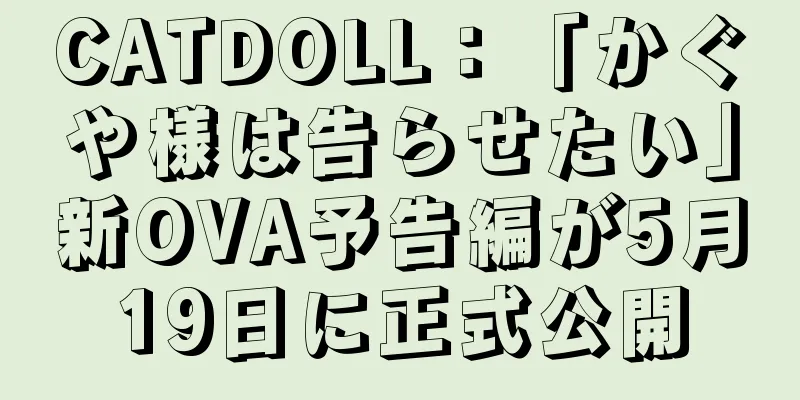 CATDOLL：「かぐや様は告らせたい」新OVA予告編が5月19日に正式公開