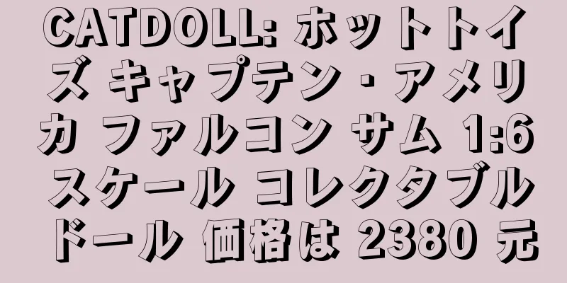 CATDOLL: ホットトイズ キャプテン・アメリカ ファルコン サム 1:6 スケール コレクタブルドール 価格は 2380 元
