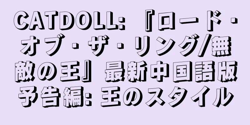 CATDOLL: 『ロード・オブ・ザ・リング/無敵の王』最新中国語版予告編: 王のスタイル