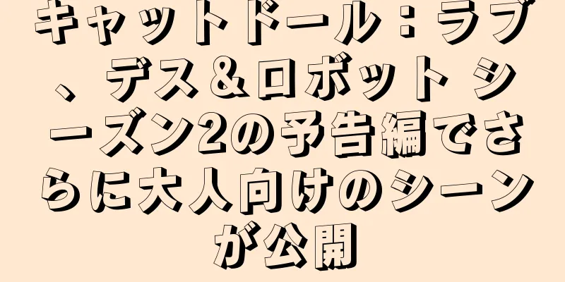 キャットドール：ラブ、デス＆ロボット シーズン2の予告編でさらに大人向けのシーンが公開