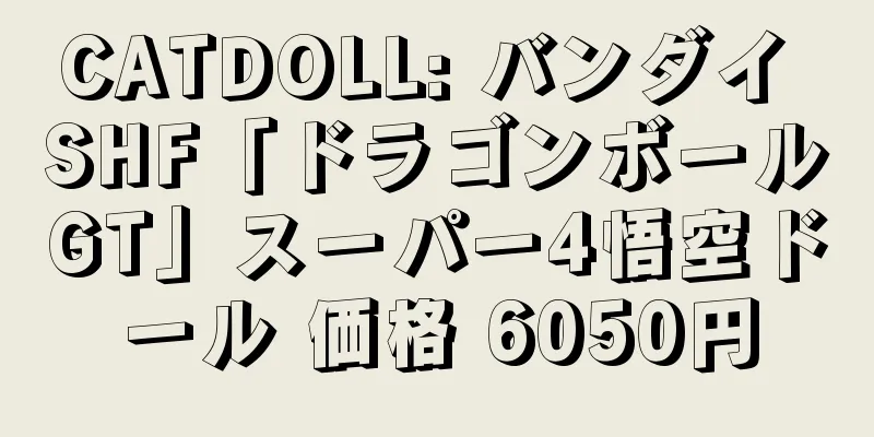 CATDOLL: バンダイ SHF「ドラゴンボールGT」スーパー4悟空ドール 価格 6050円