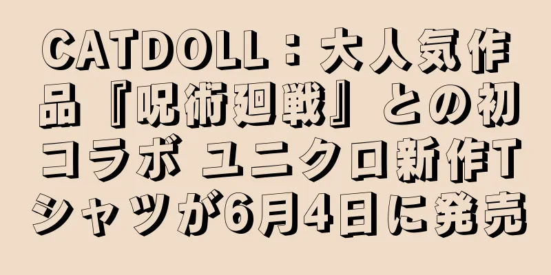 CATDOLL：大人気作品『呪術廻戦』との初コラボ ユニクロ新作Tシャツが6月4日に発売