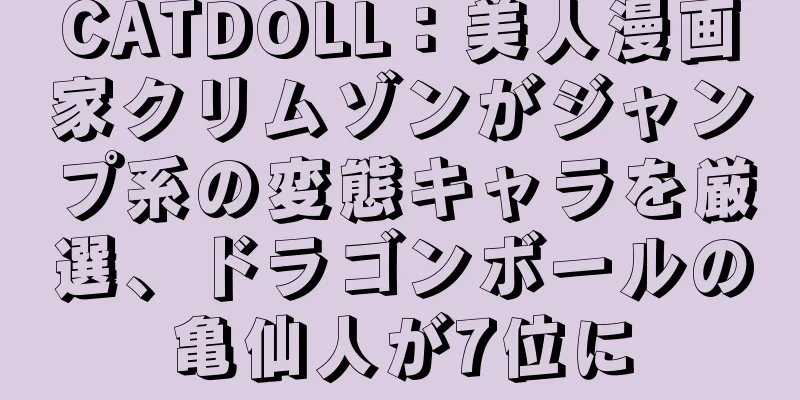 CATDOLL：美人漫画家クリムゾンがジャンプ系の変態キャラを厳選、ドラゴンボールの亀仙人が7位に