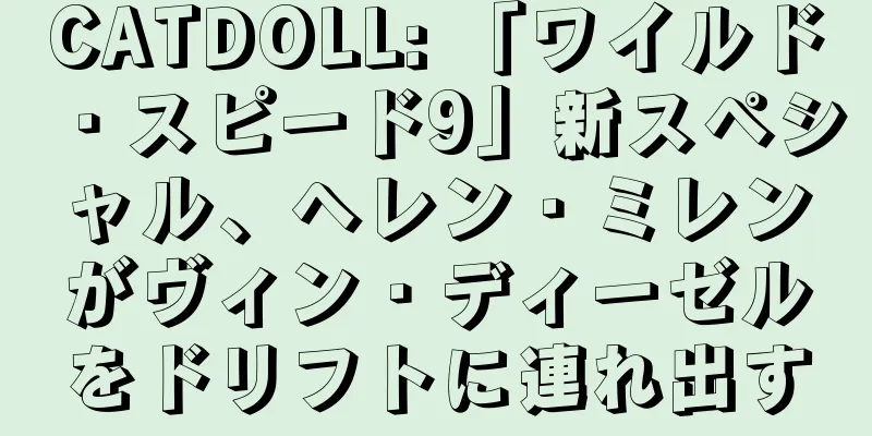 CATDOLL: 「ワイルド・スピード9」新スペシャル、ヘレン・ミレンがヴィン・ディーゼルをドリフトに連れ出す