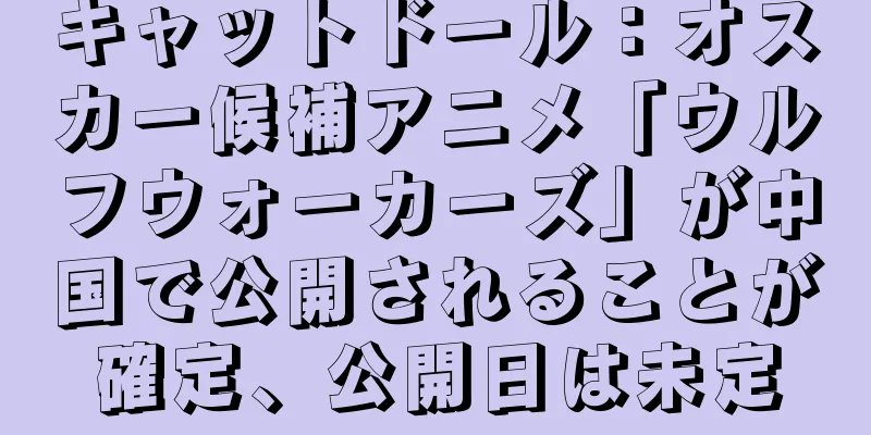 キャットドール：オスカー候補アニメ「ウルフウォーカーズ」が中国で公開されることが確定、公開日は未定