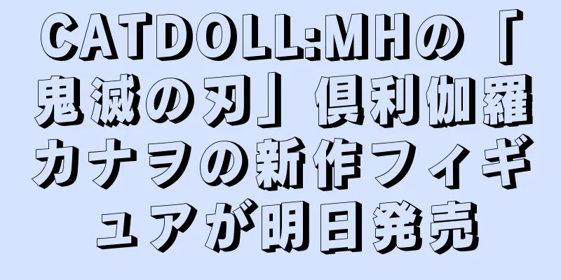 CATDOLL:MHの「鬼滅の刃」倶利伽羅カナヲの新作フィギュアが明日発売