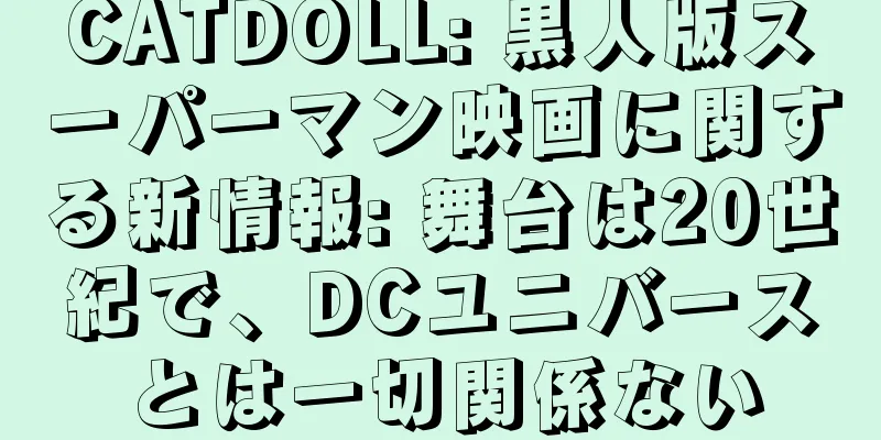 CATDOLL: 黒人版スーパーマン映画に関する新情報: 舞台は20世紀で、DCユニバースとは一切関係ない