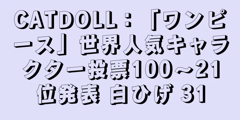 CATDOLL：「ワンピース」世界人気キャラクター投票100～21位発表 白ひげ 31
