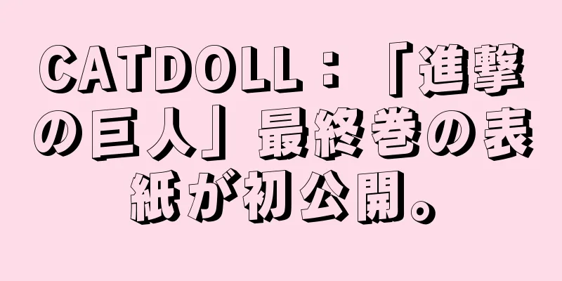 CATDOLL：「進撃の巨人」最終巻の表紙が初公開。