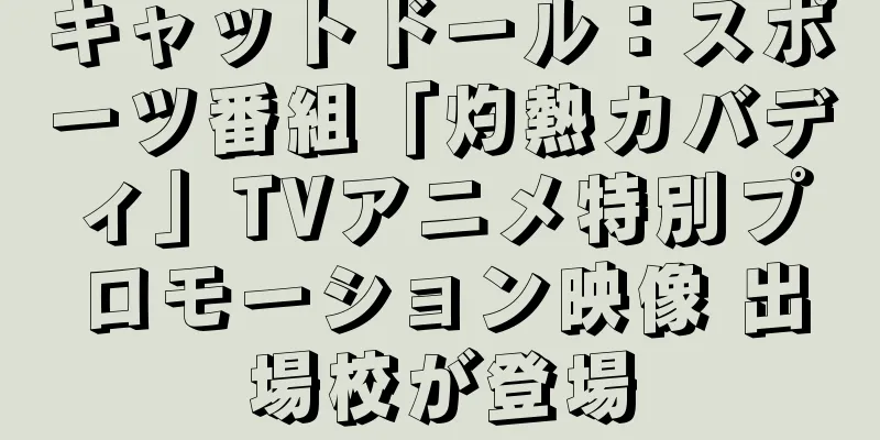 キャットドール：スポーツ番組「灼熱カバディ」TVアニメ特別プロモーション映像 出場校が登場