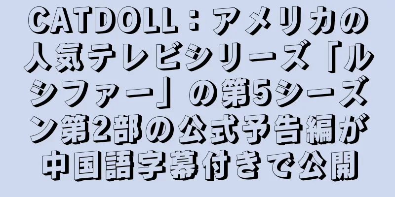 CATDOLL：アメリカの人気テレビシリーズ「ルシファー」の第5シーズン第2部の公式予告編が中国語字幕付きで公開