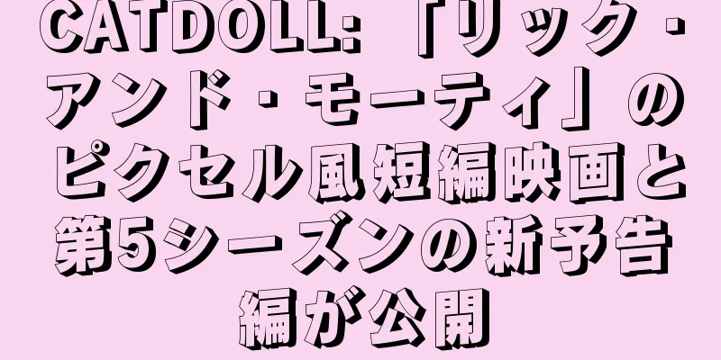 CATDOLL: 「リック・アンド・モーティ」のピクセル風短編映画と第5シーズンの新予告編が公開