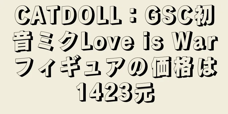 CATDOLL：GSC初音ミクLove is Warフィギュアの価格は1423元