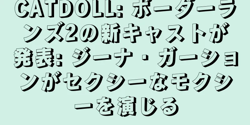CATDOLL: ボーダーランズ2の新キャストが発表: ジーナ・ガーションがセクシーなモクシーを演じる