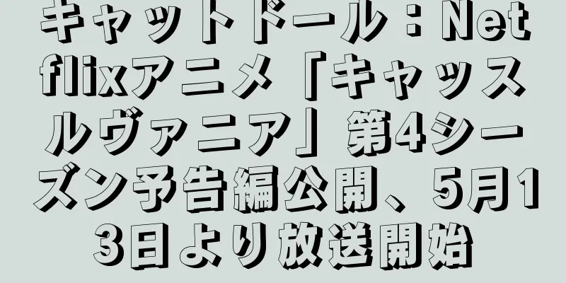 キャットドール：Netflixアニメ「キャッスルヴァニア」第4シーズン予告編公開、5月13日より放送開始